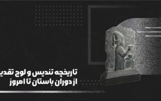 تاریخچه تندیس و لوح تقدیر از دوران باستان تا امروز