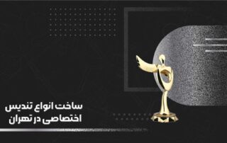 ساخت انواع تندیس اختصاصی در تهران