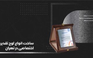 ساخت انواع لوح تقدیر اختصاصی در تهران