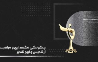 چگونگی نگهداری و مراقبت از تندیس و لوح تقدیر