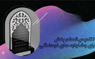 ۴ تندیس الهام‌بخش برای جشنواره‌های فرهنگی