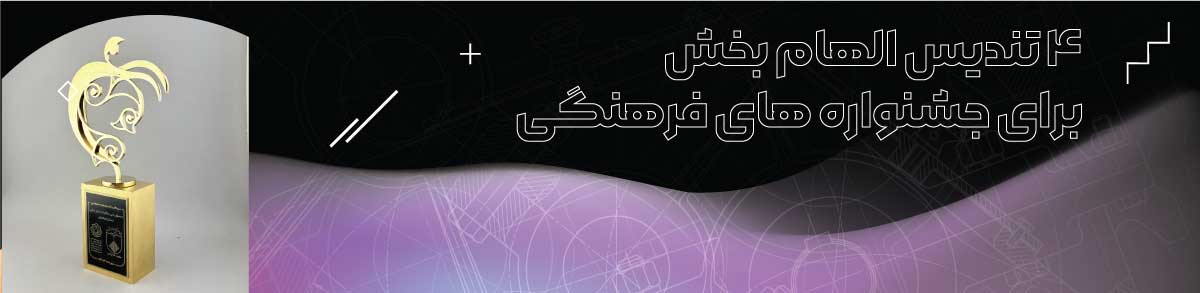 ۴ تندیس الهام‌بخش برای جشنواره‌های فرهنگی