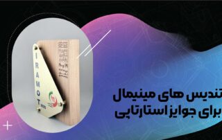 تندیس‌های مینیمال برای جوایز استارتاپی