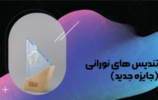 تندیس‌های نورانی: جایزه ای جدید