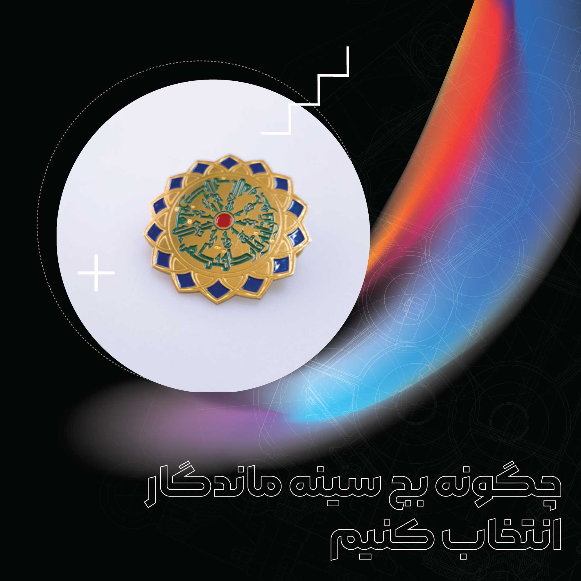 چگونه بج سینه ماندگار انتخاب کنیم؟