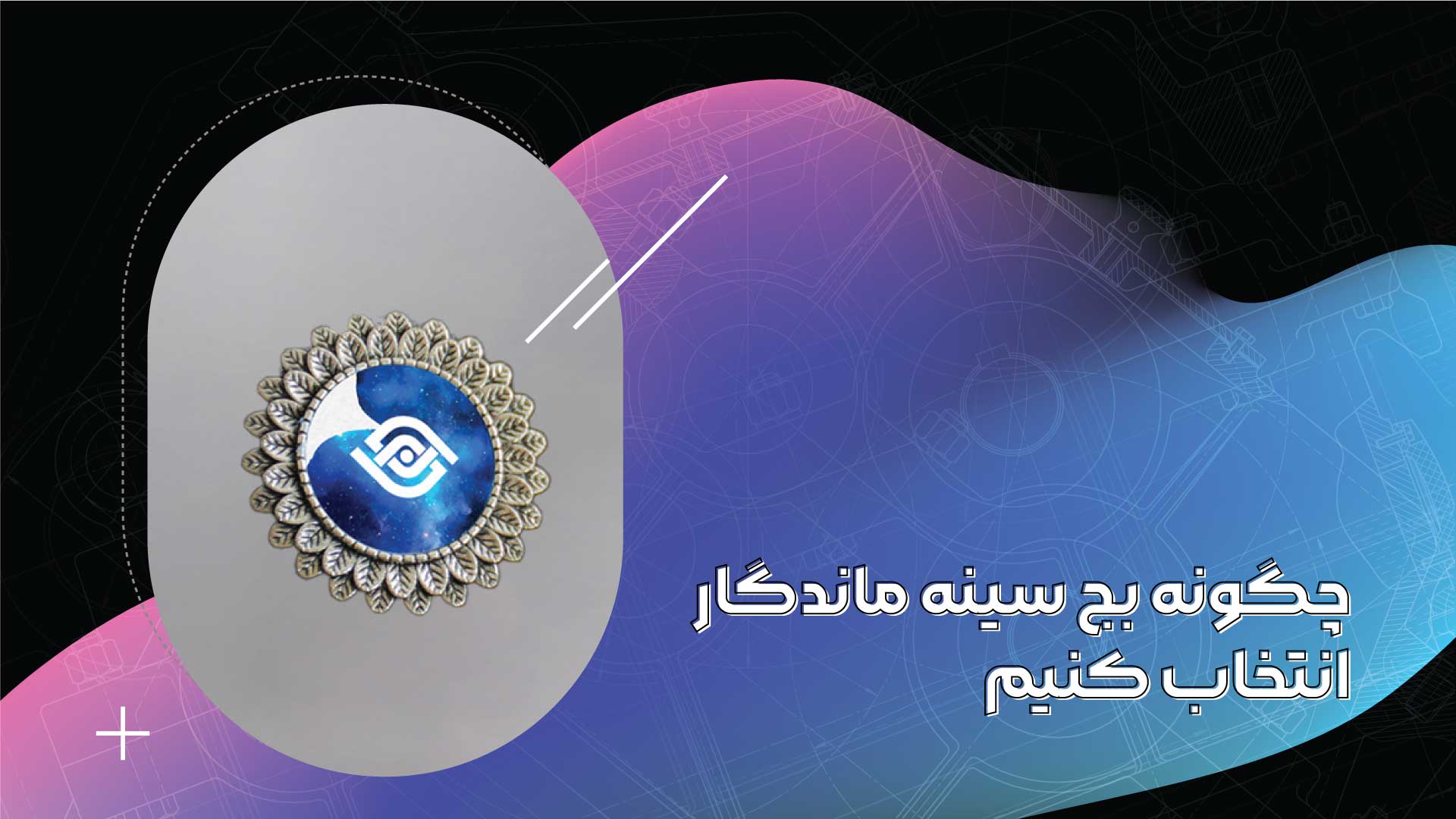 چگونه بج سینه ماندگار انتخاب کنیم؟
