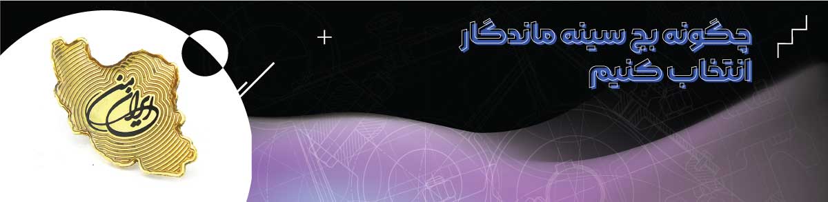 چگونه بج سینه ماندگار انتخاب کنیم؟