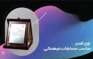 لوح تقدیر مناسب مسابقات فرهنگی