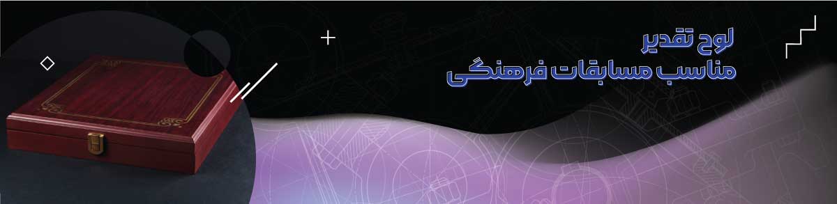 لوح تقدیر مناسب مسابقات فرهنگی
