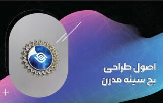 اصول طراحی بج سینه مدرن
