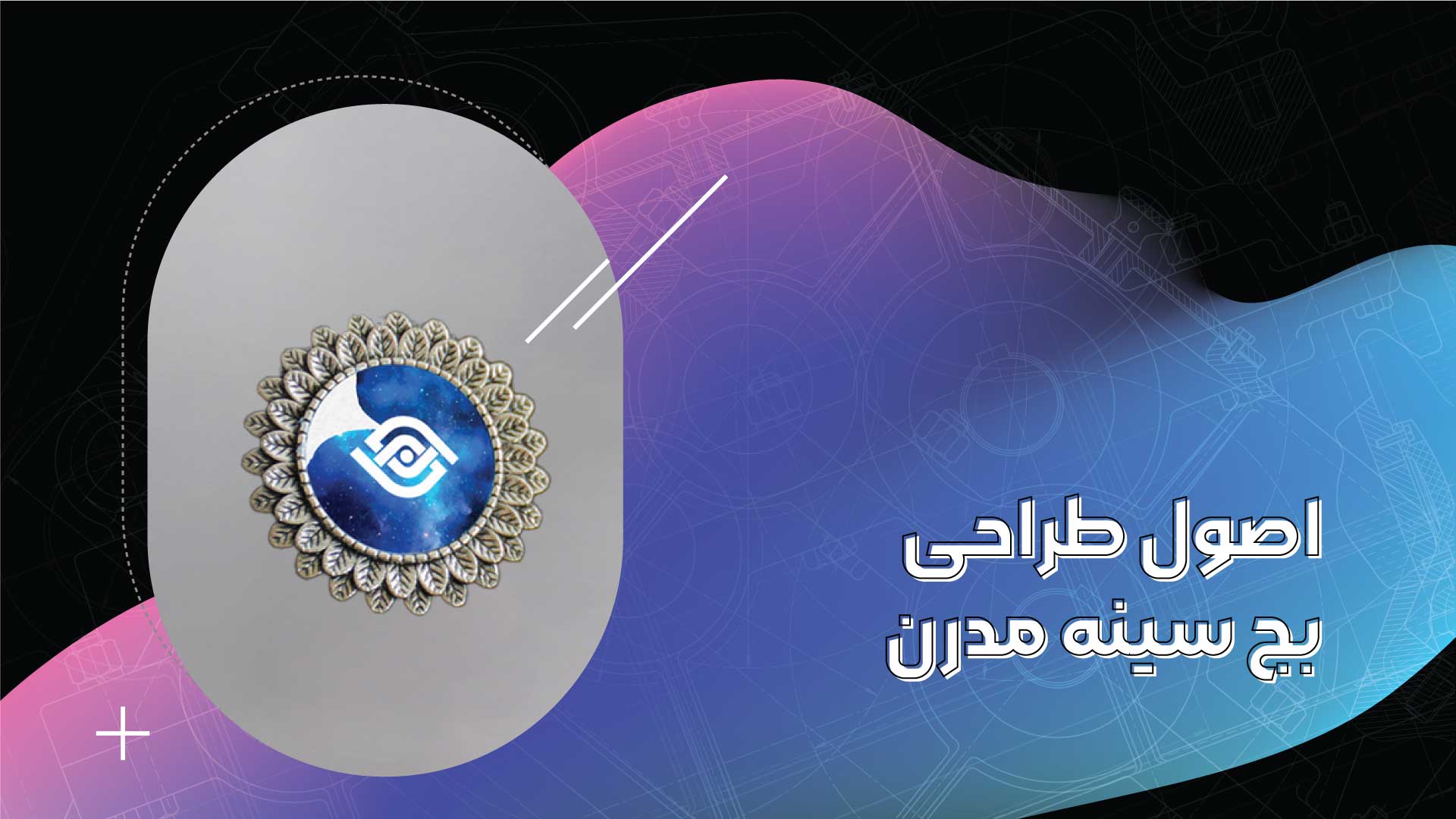 اصول طراحی بج سینه مدرن