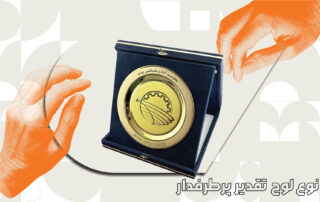 ۵ نوع لوح تقدیر پرطرفدار