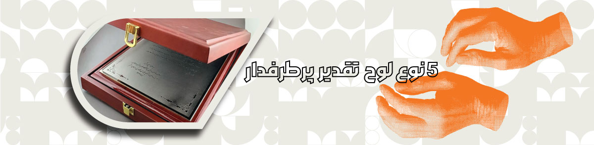۵ نوع لوح تقدیر پرطرفدار