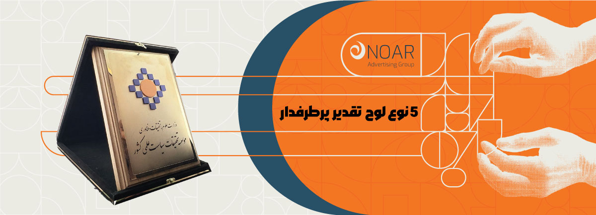 ۵ نوع لوح تقدیر پرطرفدار