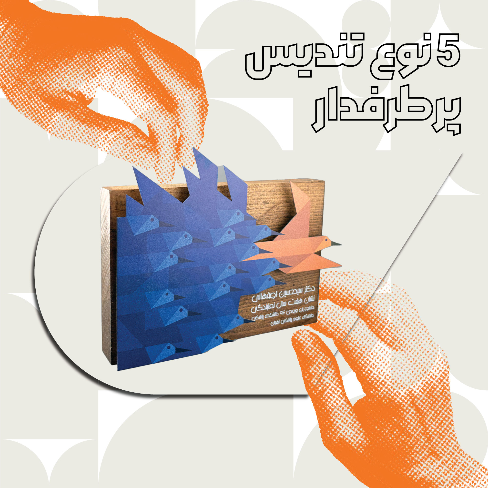 ۵ نوع تندیس پرطرفدار