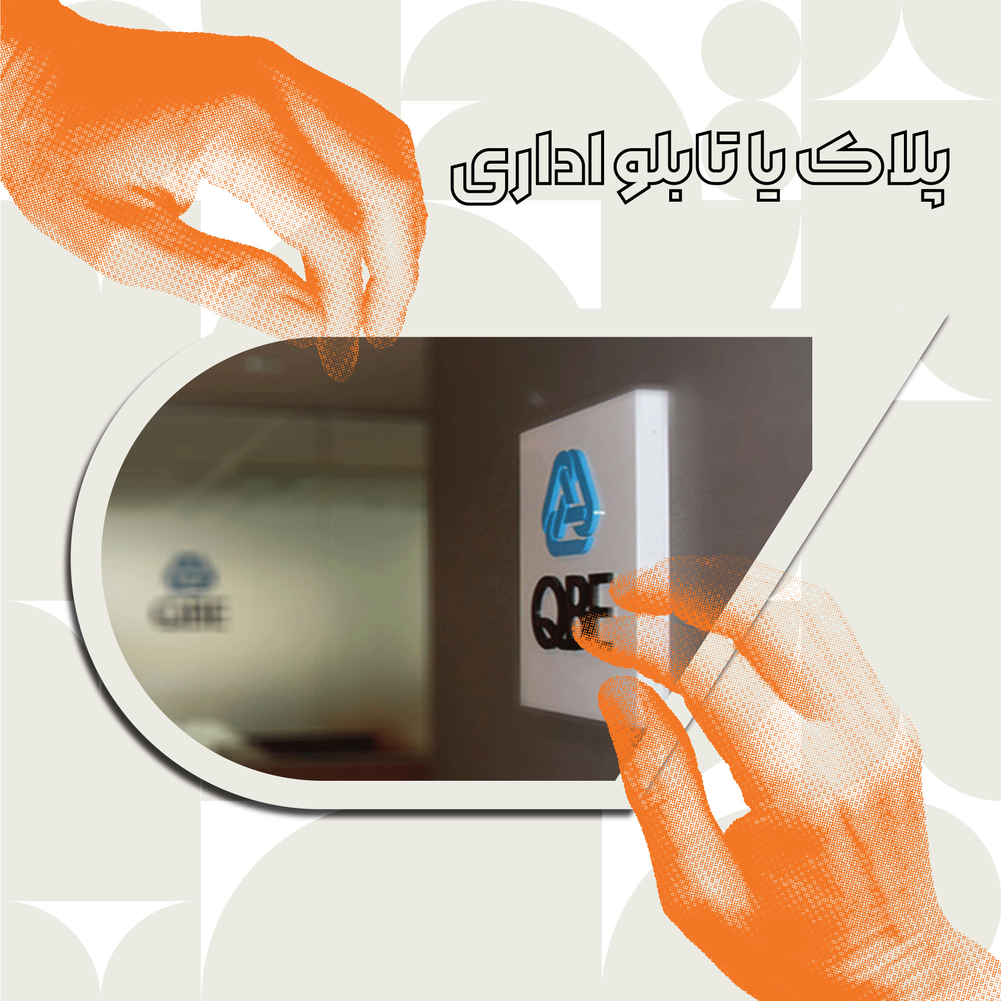 پلاک یا تابلو اداری