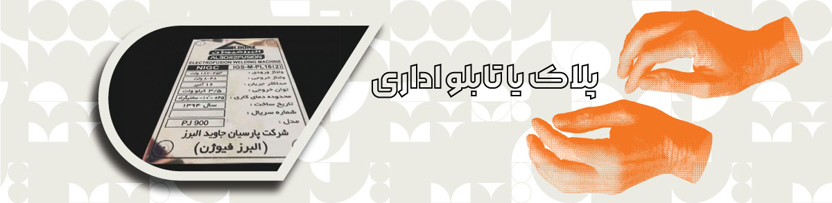 پلاک یا تابلو اداری؟ کدام انتخاب حرفه‌ای‌تر است؟