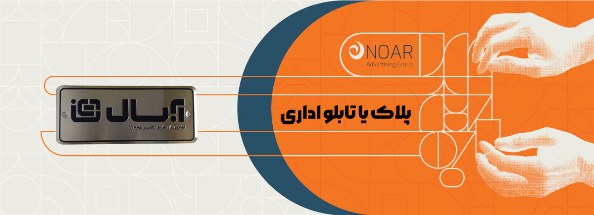 پلاک یا تابلو اداری؟ کدام انتخاب حرفه‌ای‌تر است؟