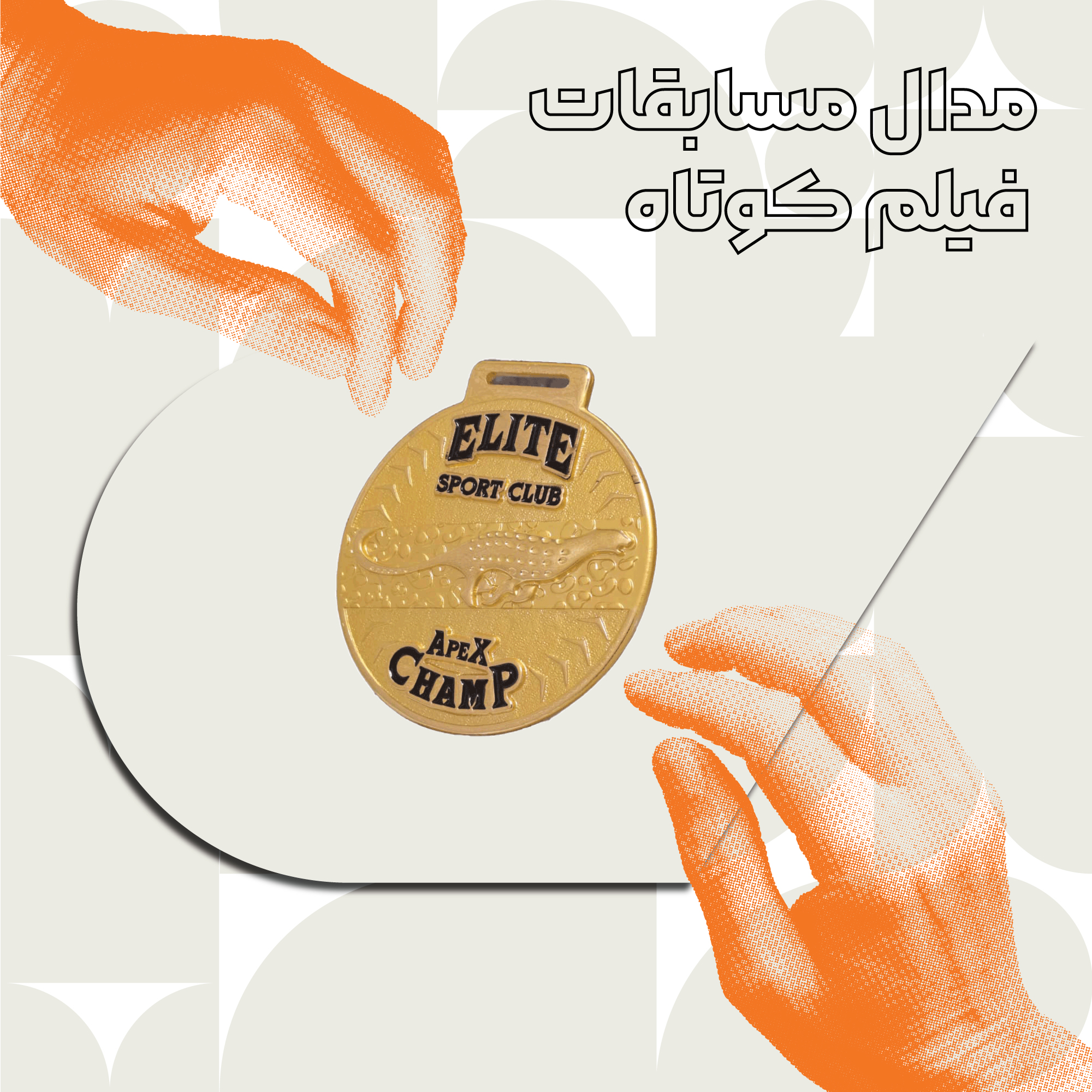 مدال مسابقات فیلم کوتاه