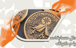 مدال مسابقات فیلم کوتاه