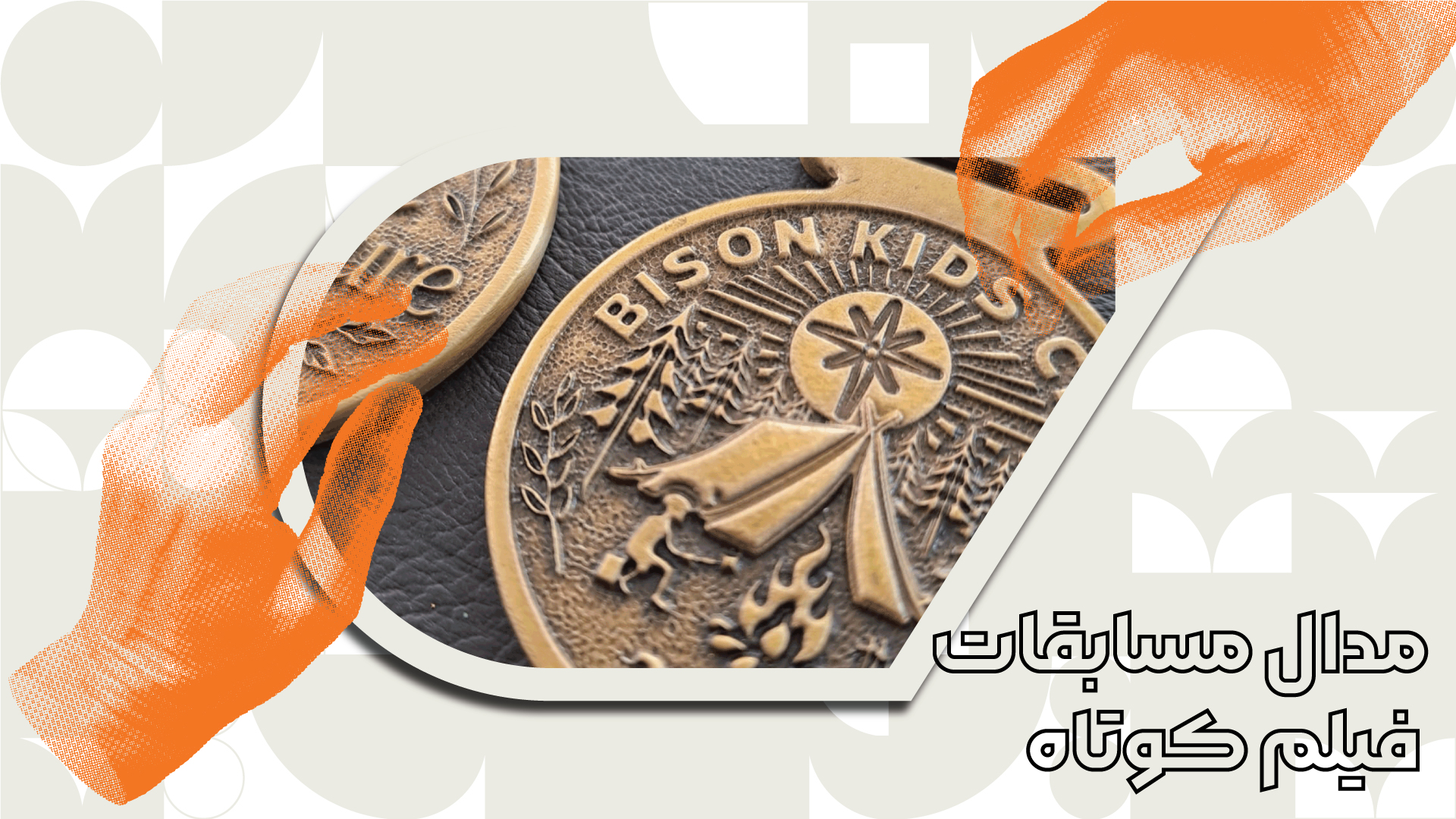 مدال مسابقات فیلم کوتاه