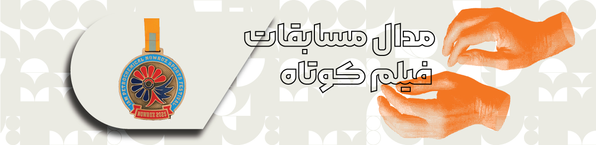 مدال مسابقات فیلم کوتاه