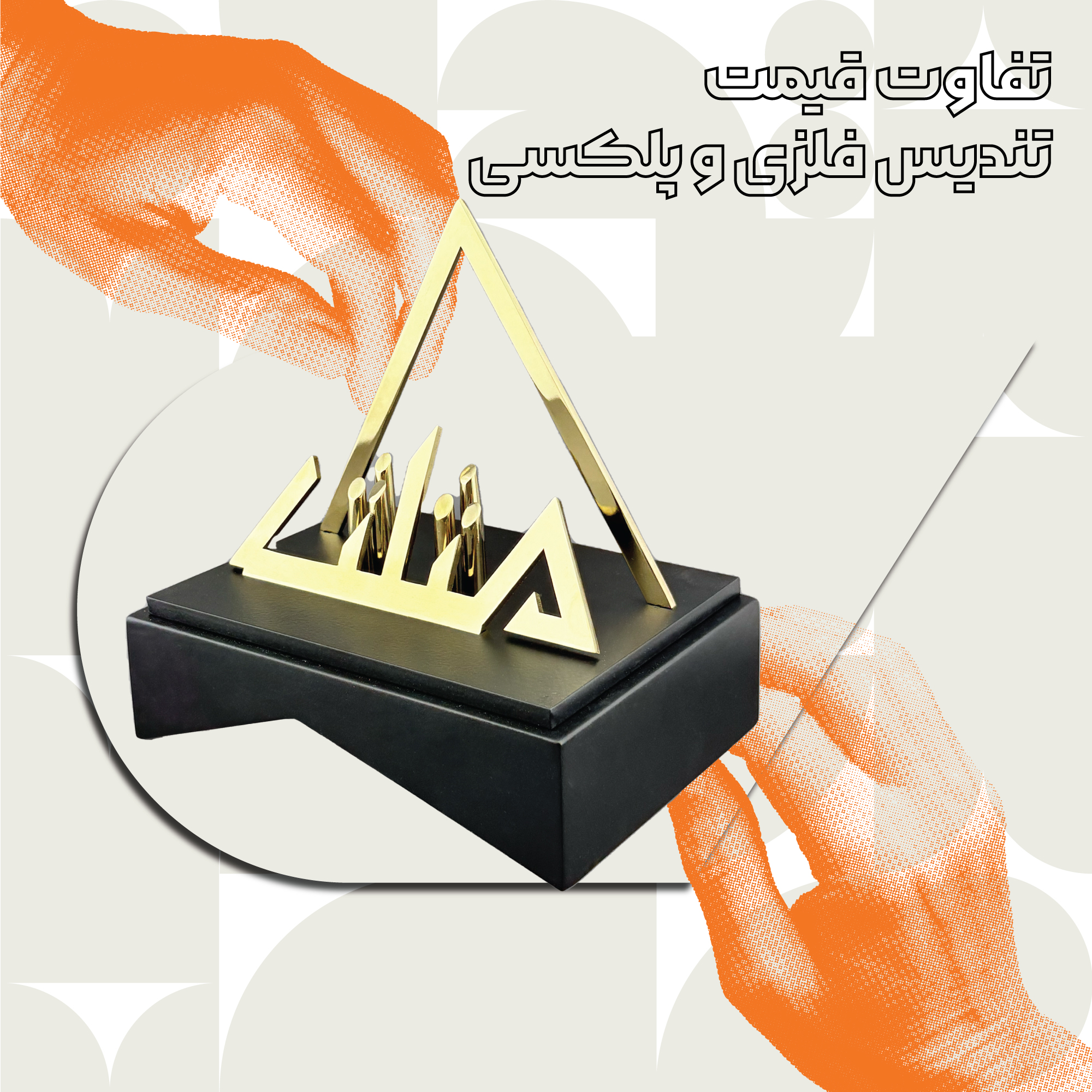 تفاوت قیمت تندیس فلزی و پلکسی