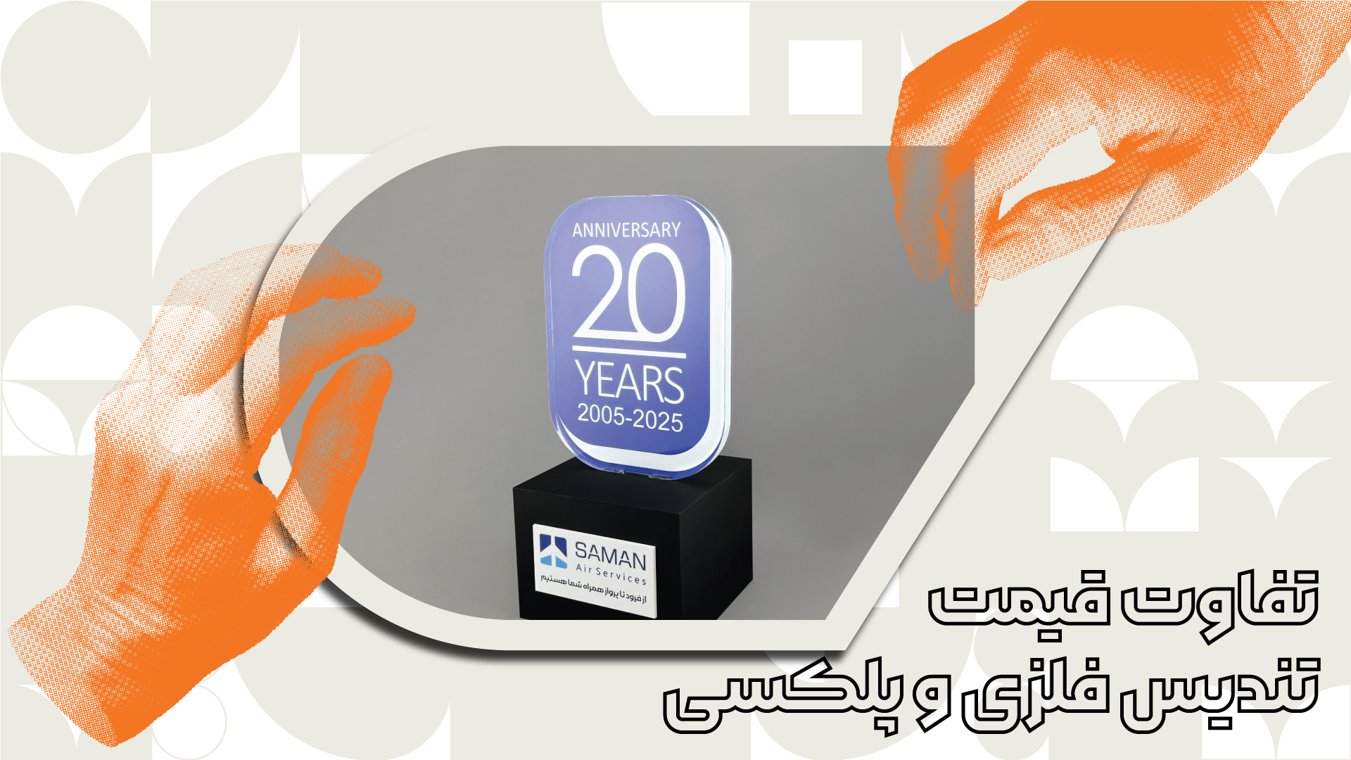 تفاوت قیمت تندیس فلزی و پلکسیتفاوت قیمت تندیس فلزی و پلکسی
