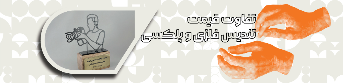 تفاوت قیمت تندیس فلزی و پلکسی