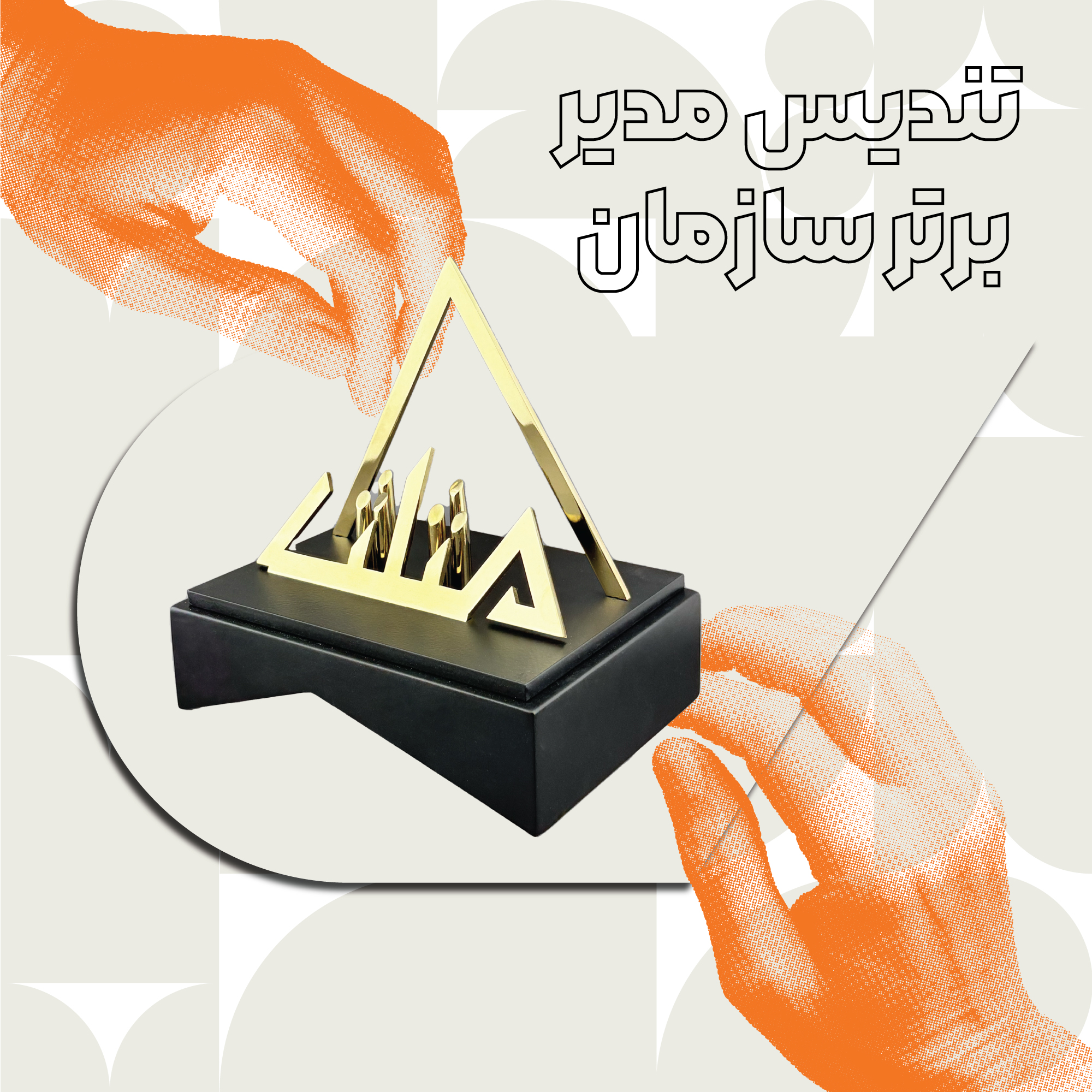تندیس مدیر برتر سازمان