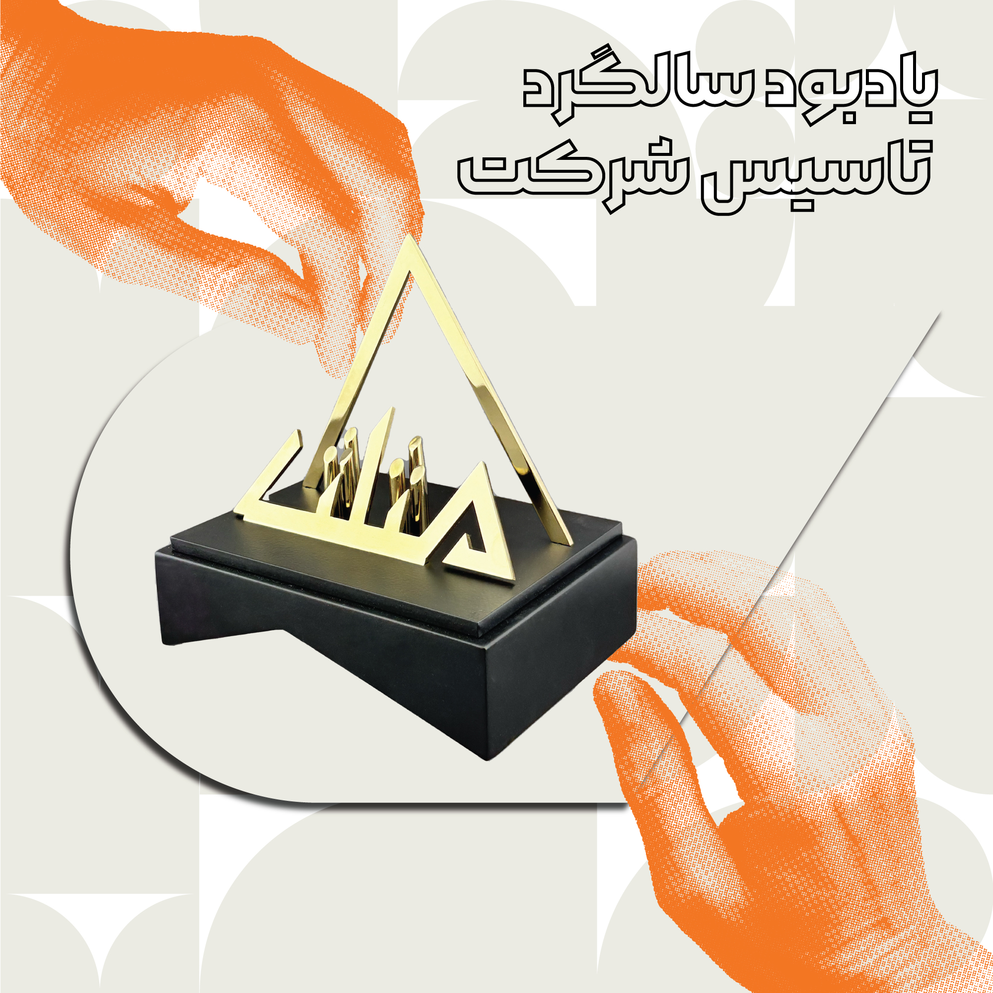 یادبود سالگرد تاسیس شرکت