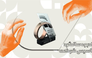 یادبود سالگرد تاسیس شرکت