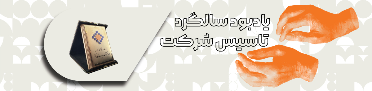 یادبود سالگرد تاسیس شرکت