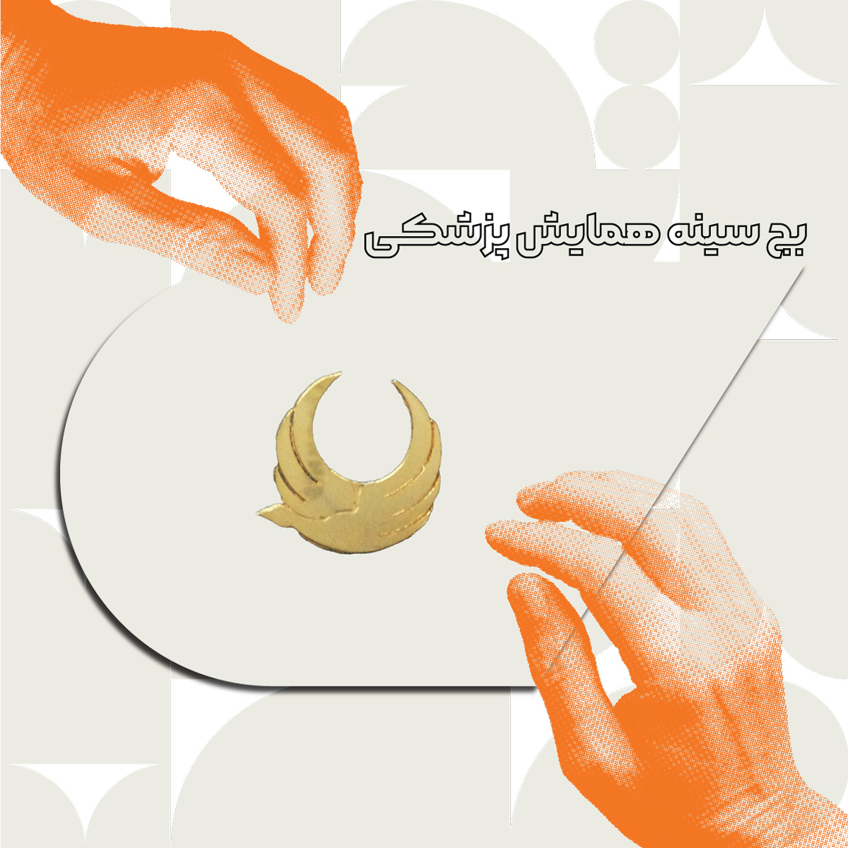 بج سینه همایش پزشکی