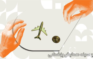بج سینه همایش پزشکی