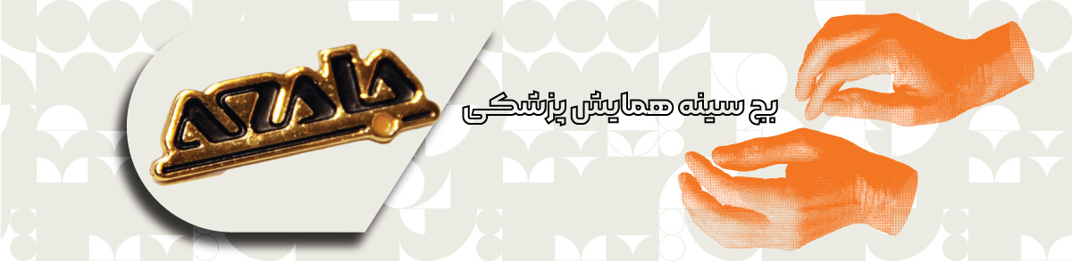 بج سینه همایش پزشکی