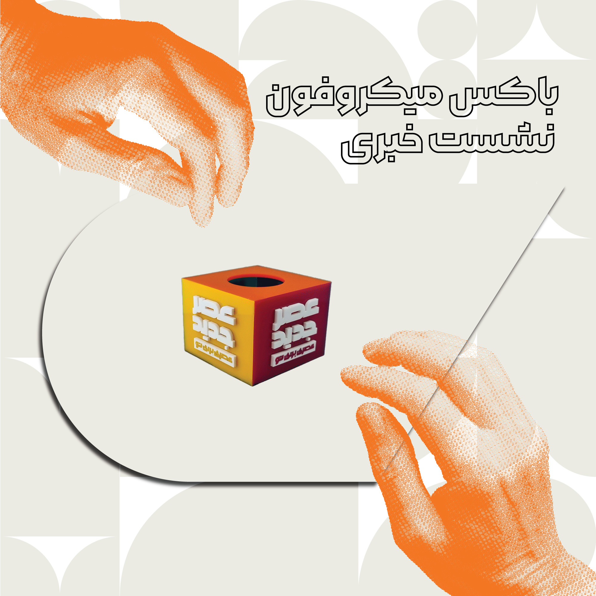 خرید باکس میکروفون نشست خبری