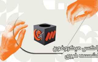 خرید باکس میکروفون نشست خبری