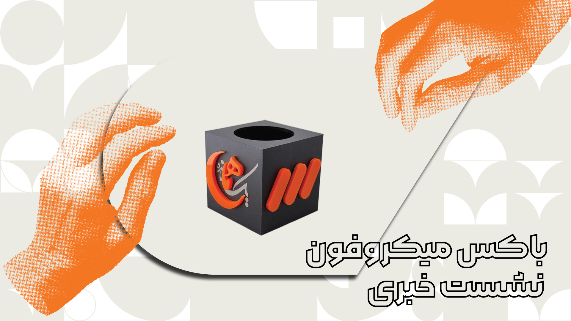 خرید باکس میکروفون نشست خبری