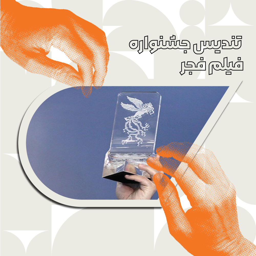 تندیس جشنواره فجر