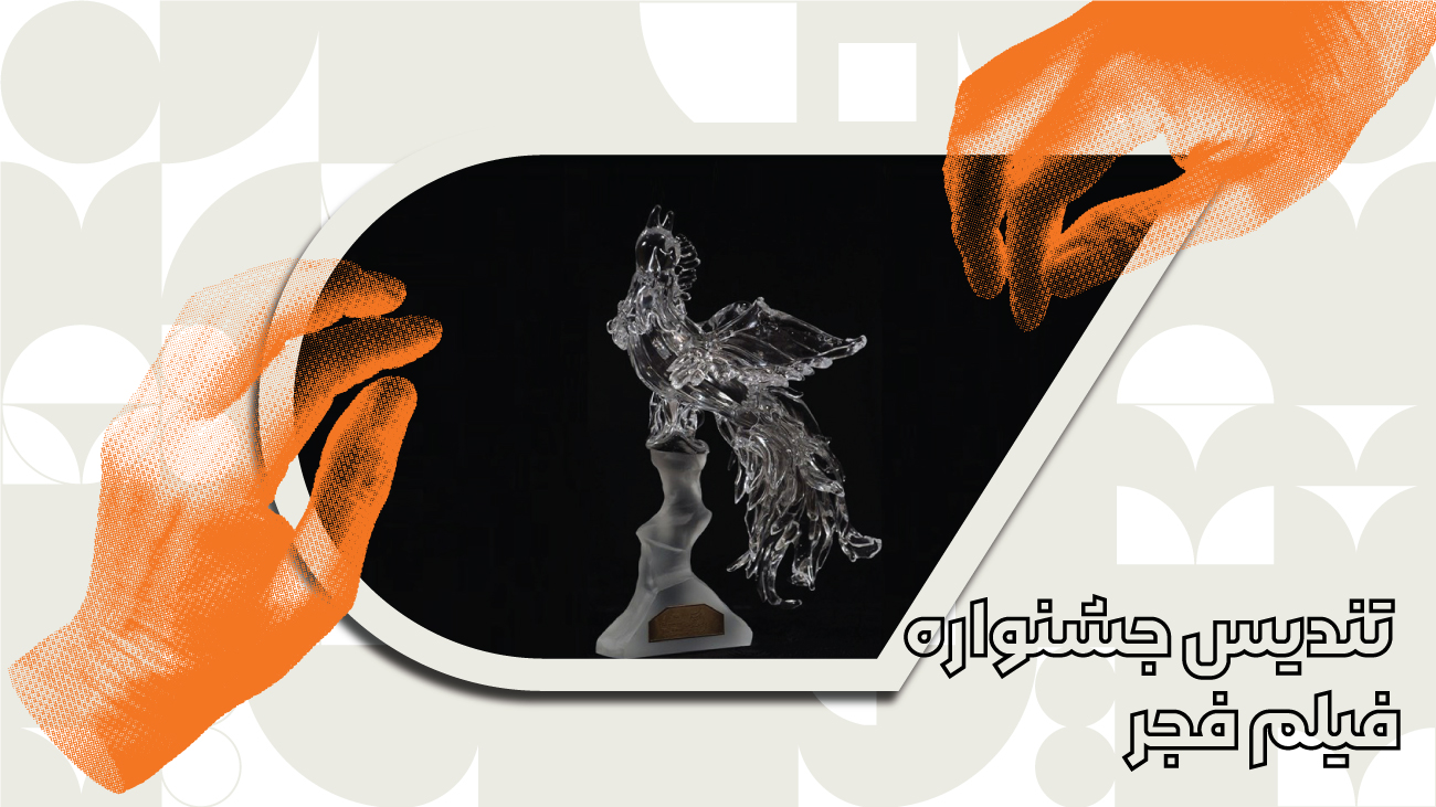 تندیس جشنواره فجر