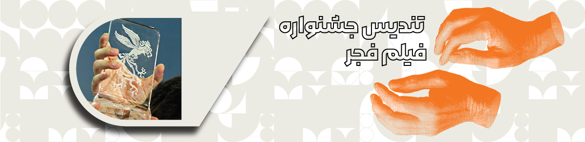 تندیس جشنواره فجر