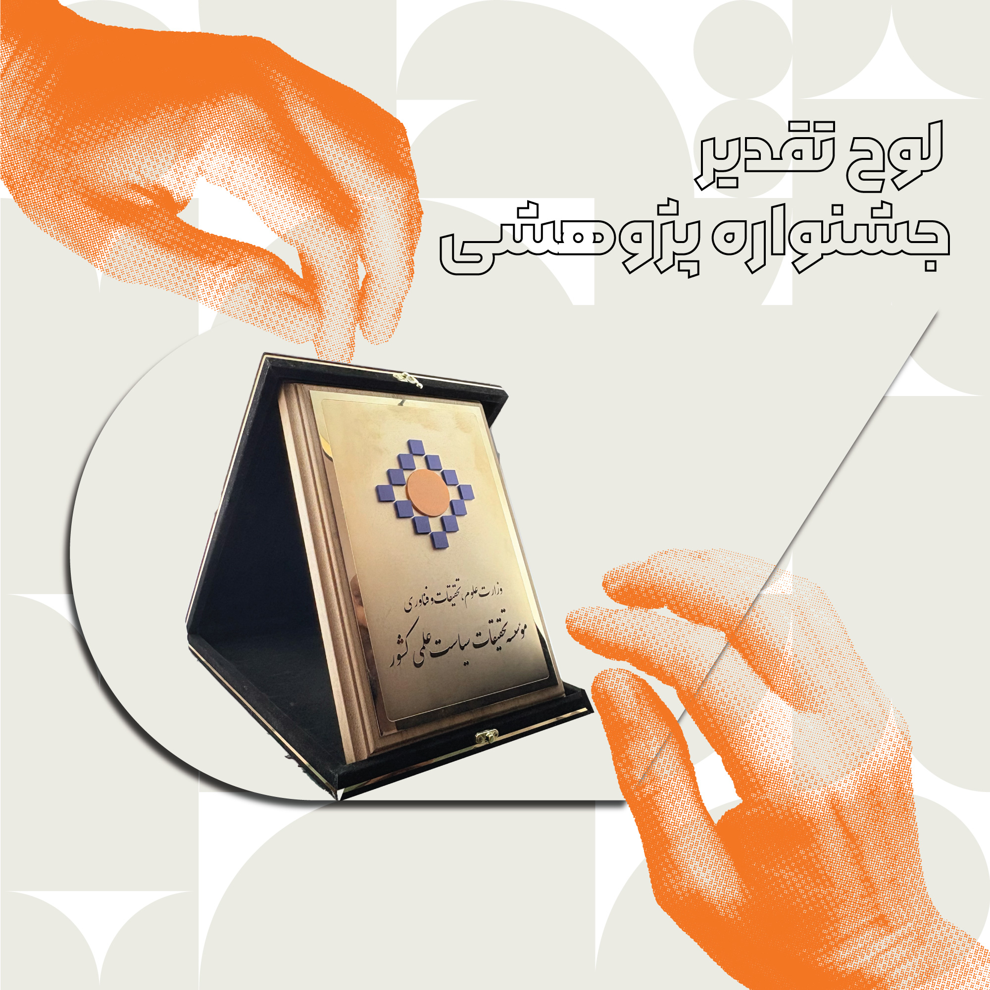 لوح تقدیر جشنواره پژوهشی