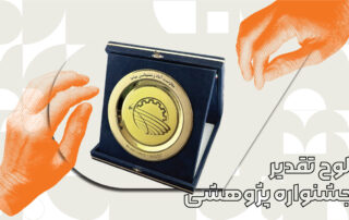 لوح تقدیر جشنواره پژوهشی