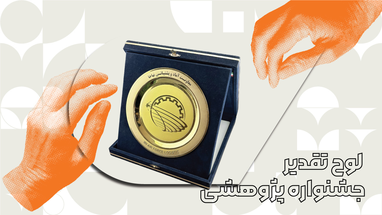 لوح تقدیر جشنواره پژوهشی