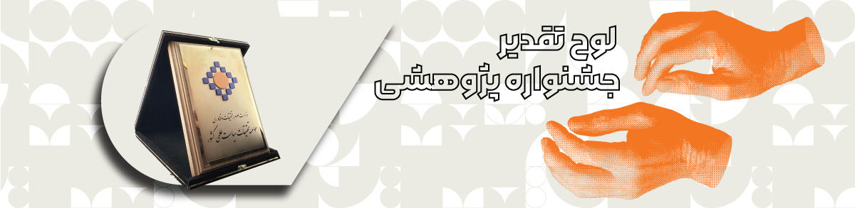 لوح تقدیر جشنواره پژوهشی