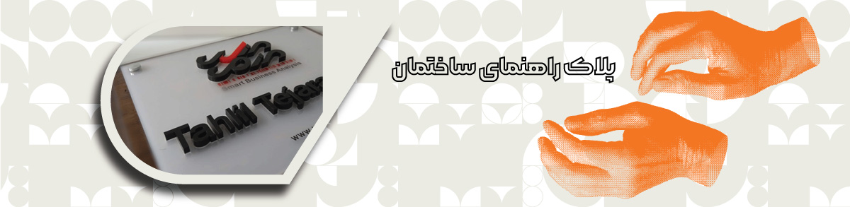 طراحی و سفارش پلاک راهنمای ساختمان