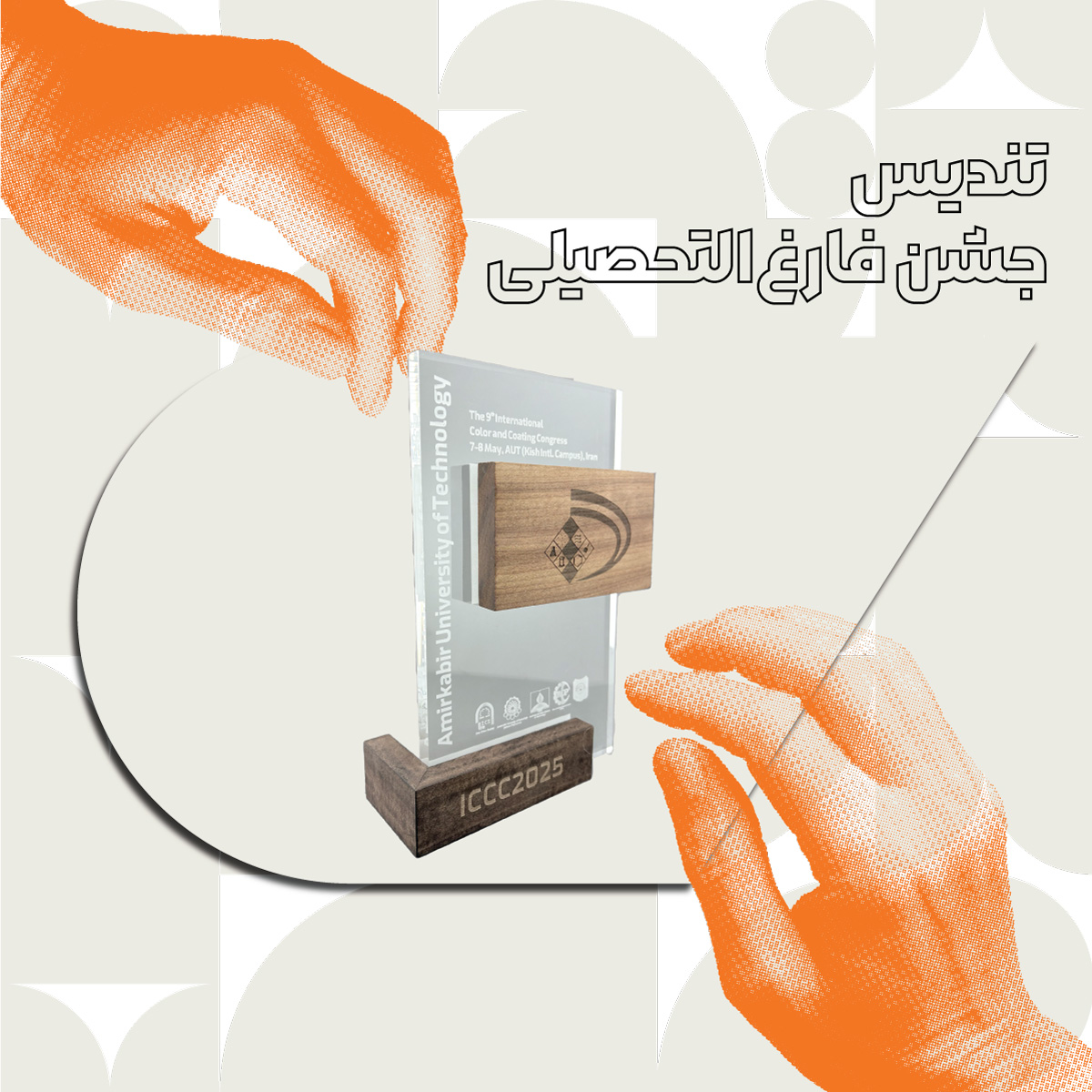 تندیس جشن فارغ‌التحصیلی