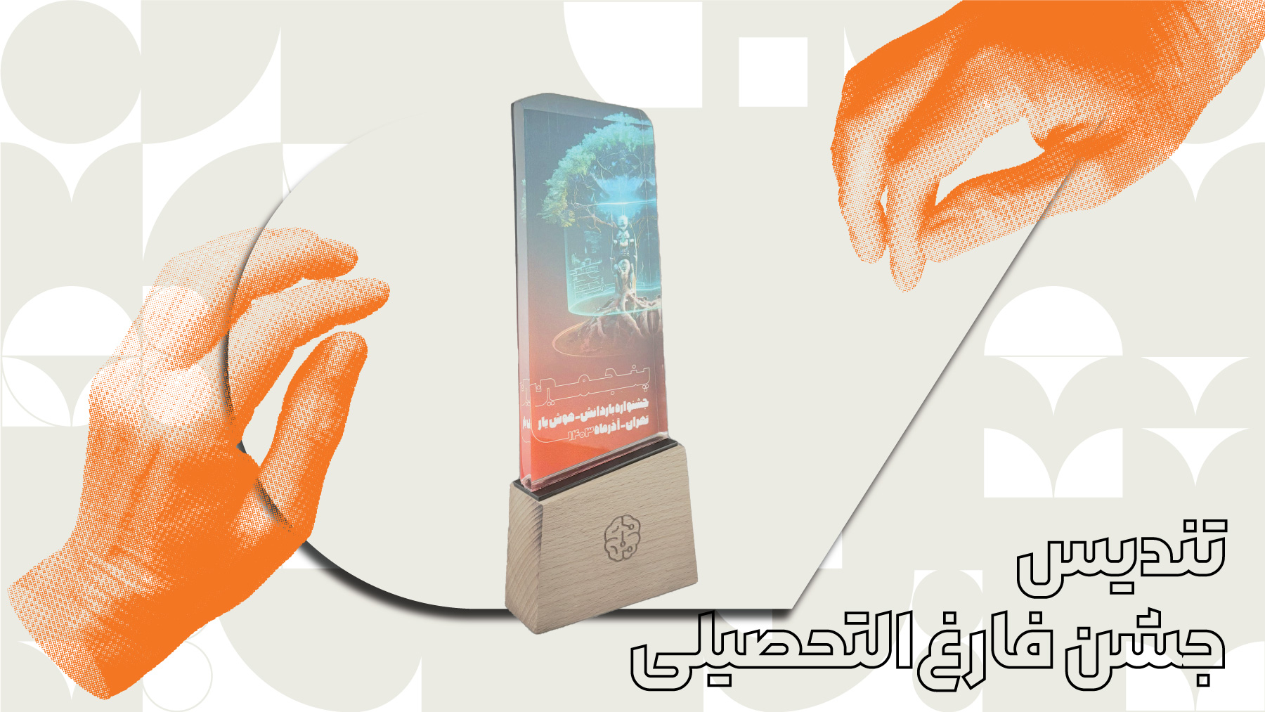 تندیس جشن فارغ‌التحصیلی
